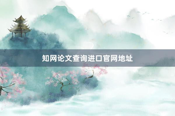 知网论文查询进口官网地址